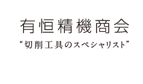 有恒精機商会 “切削工具のスペシャリスト”